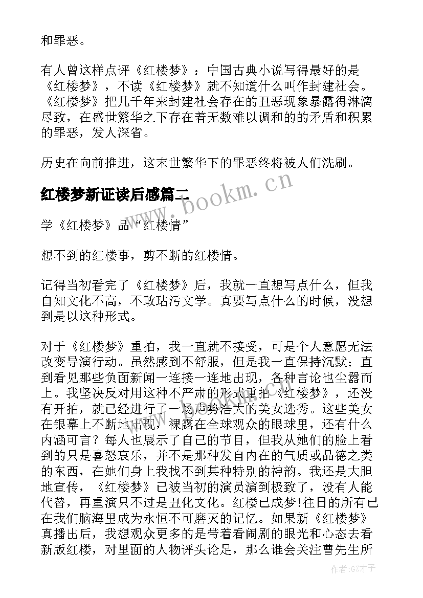 最新红楼梦新证读后感 红楼梦读后感(大全6篇)