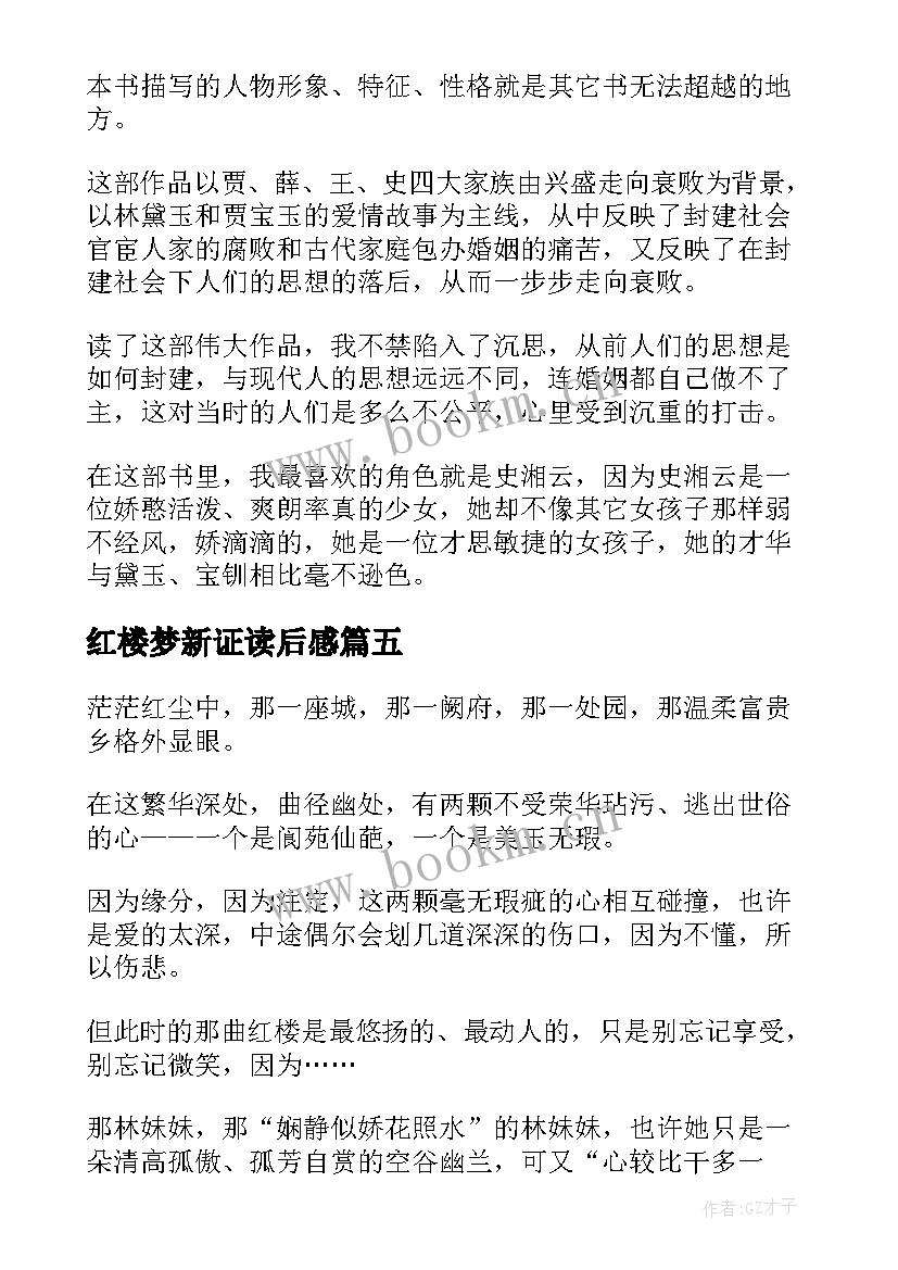 最新红楼梦新证读后感 红楼梦读后感(大全6篇)