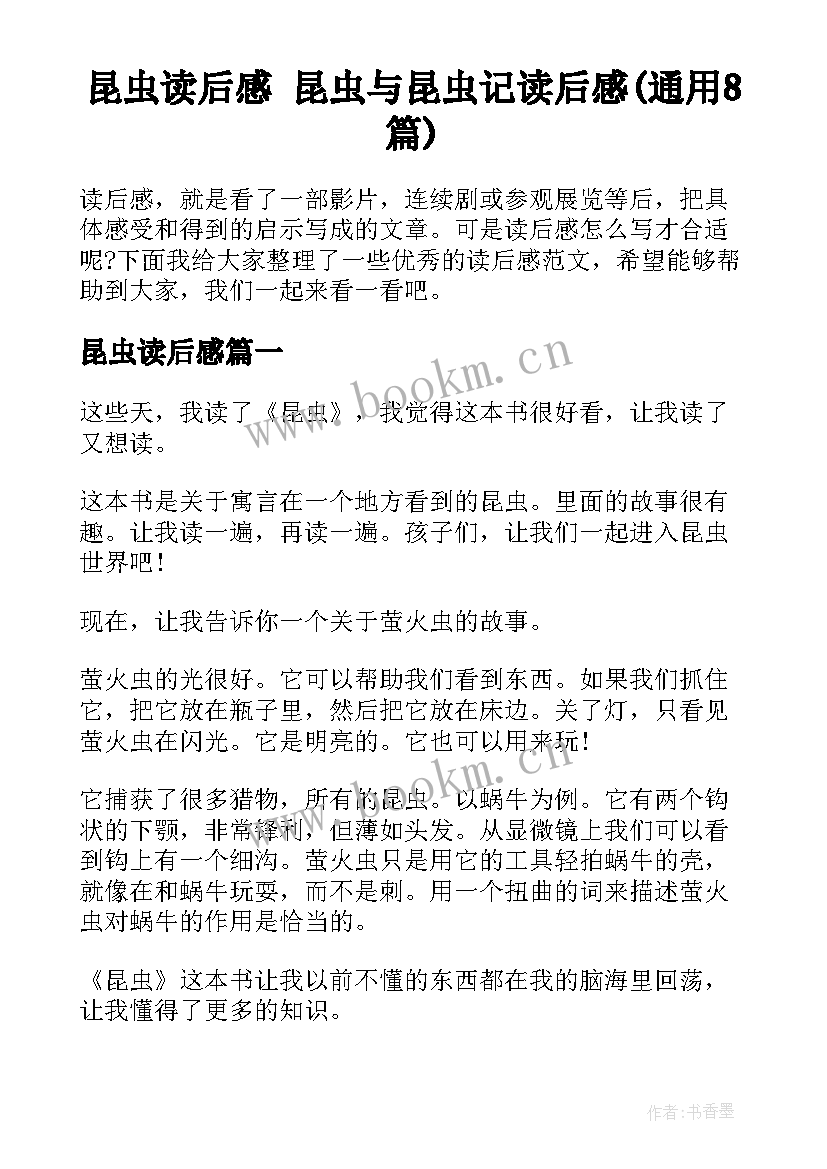 昆虫读后感 昆虫与昆虫记读后感(通用8篇)