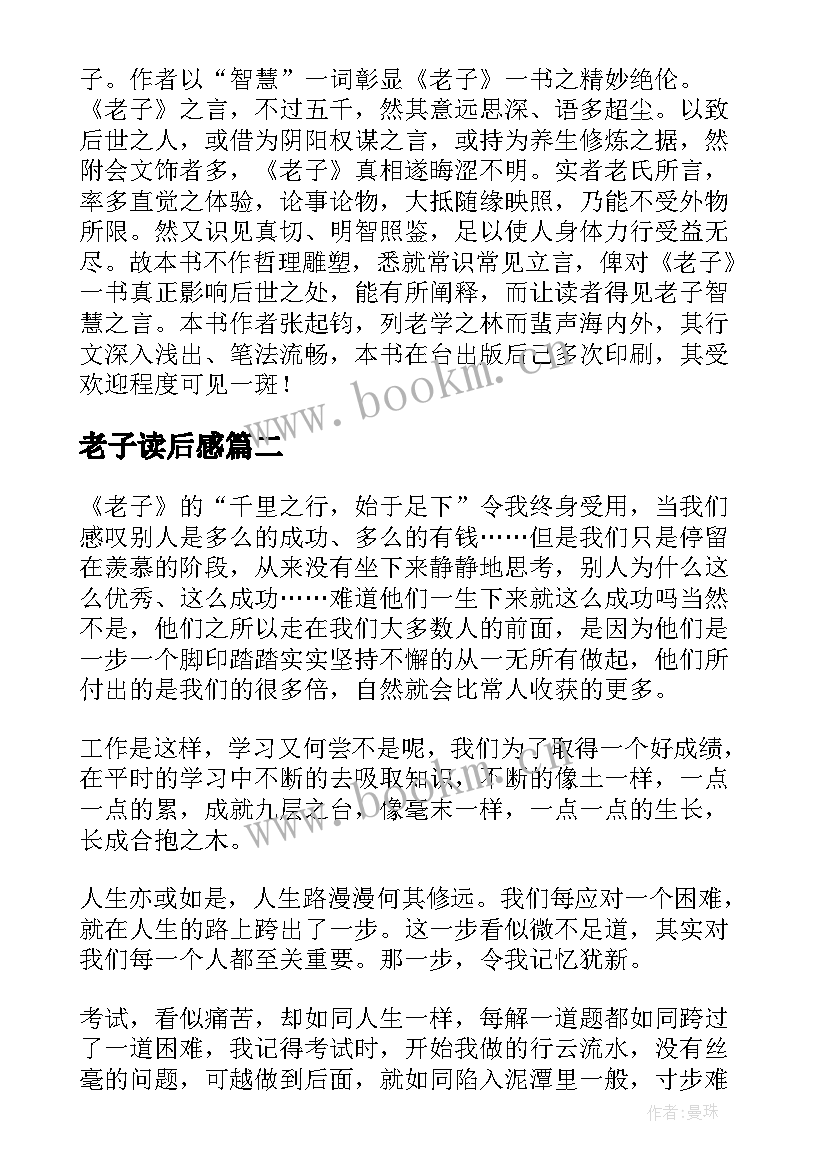 2023年老子读后感(优质9篇)