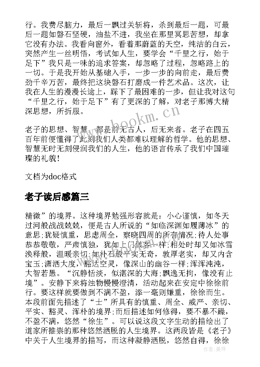 2023年老子读后感(优质9篇)