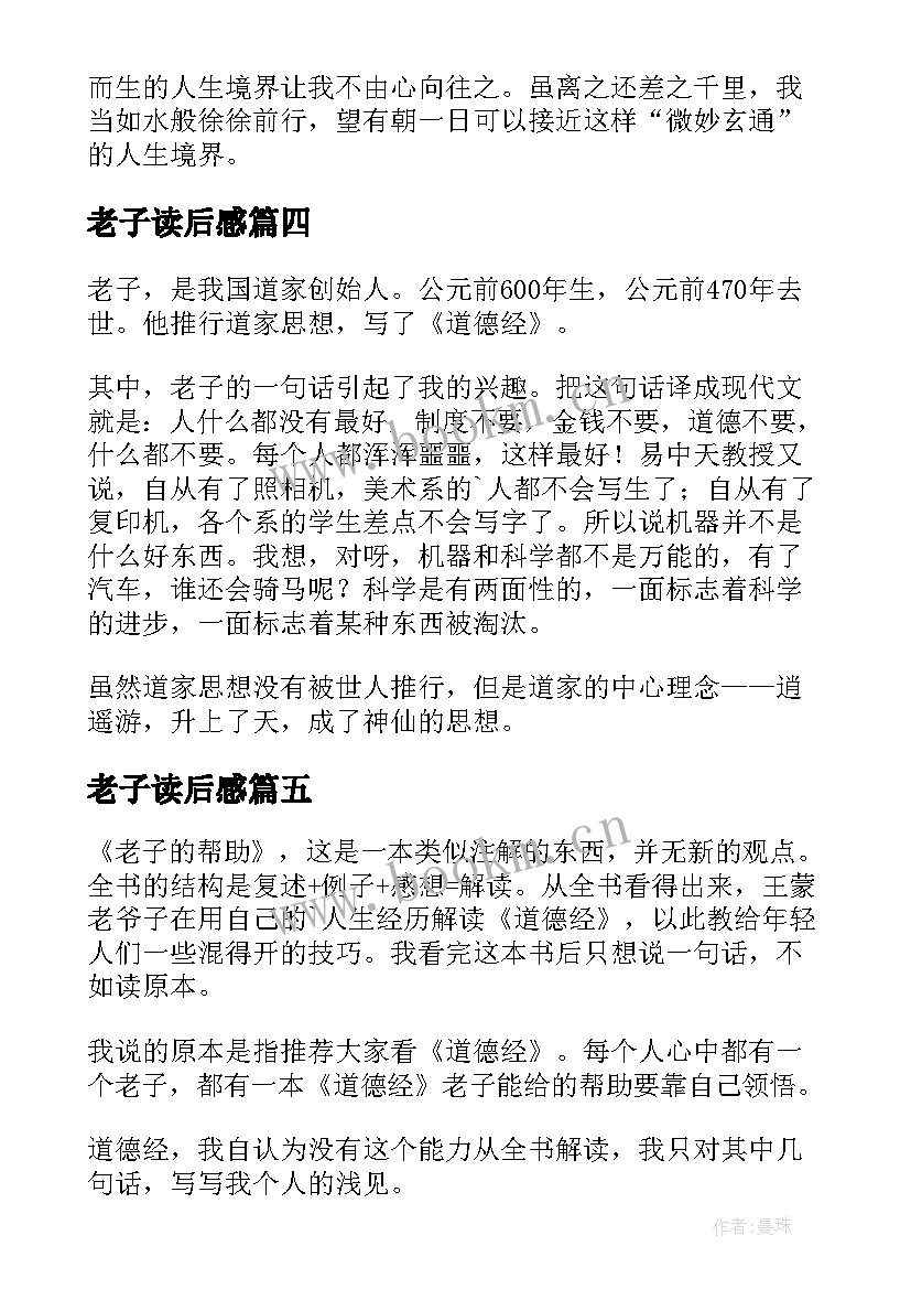 2023年老子读后感(优质9篇)