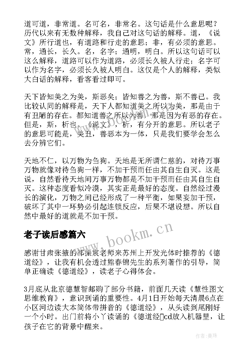 2023年老子读后感(优质9篇)