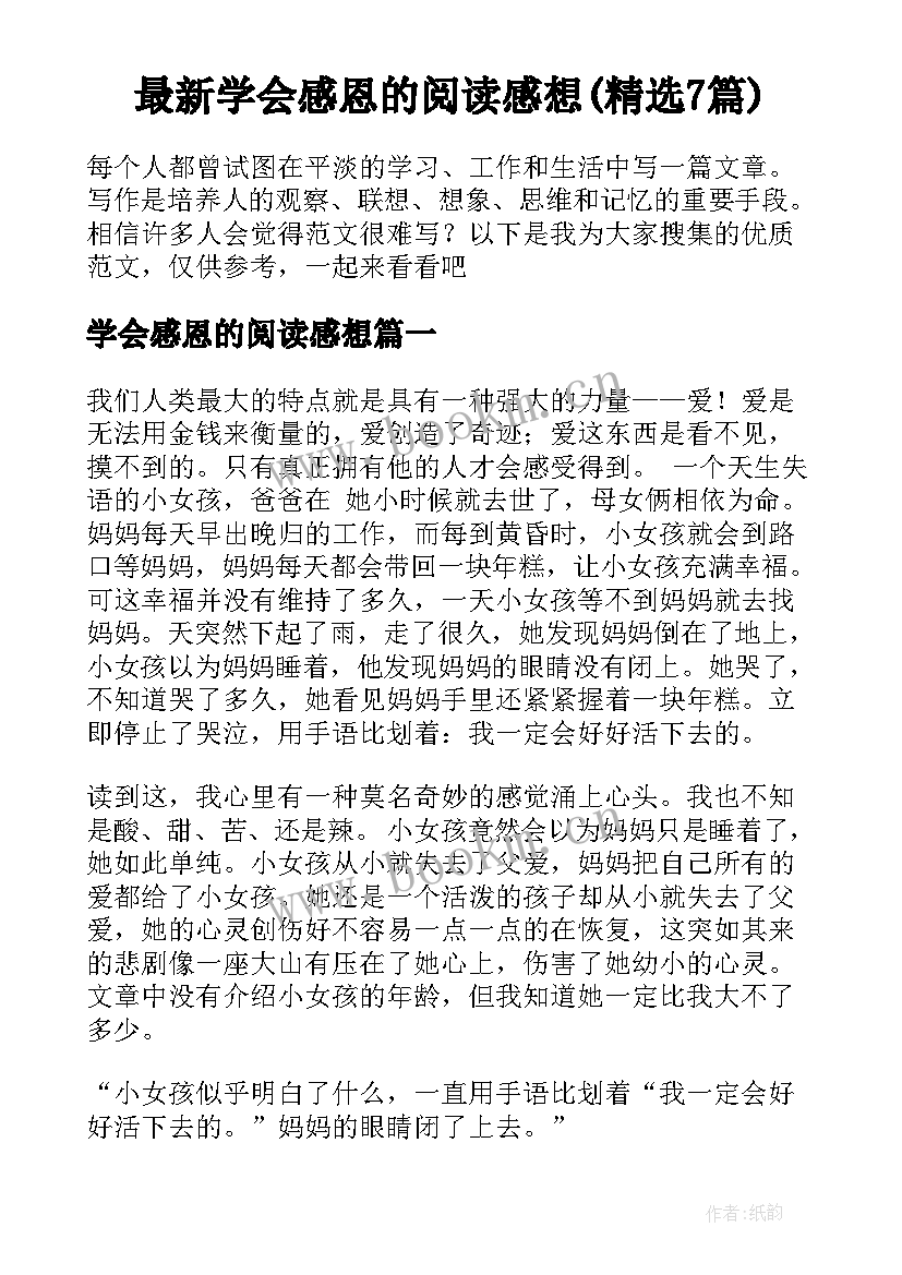 最新学会感恩的阅读感想(精选7篇)