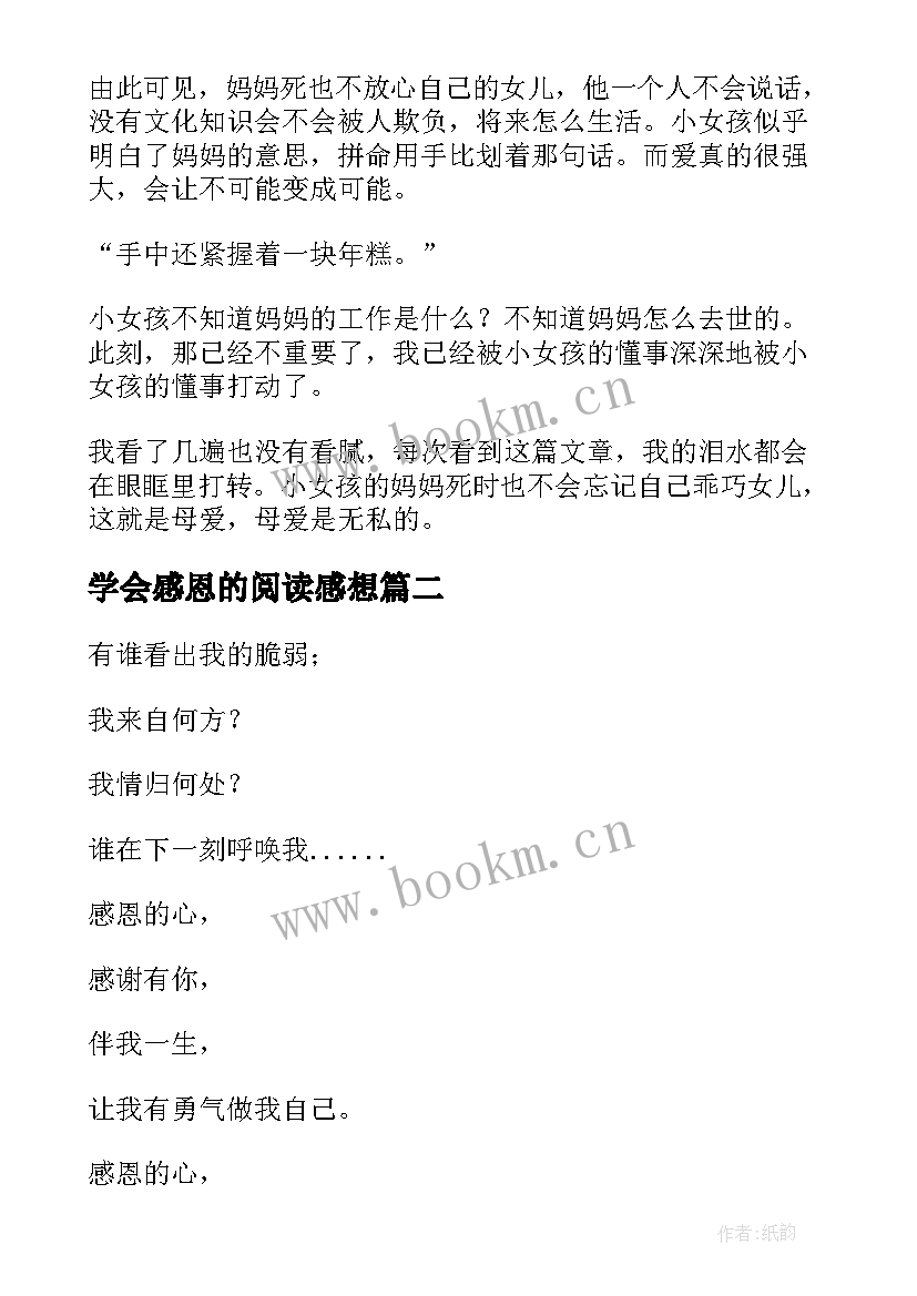 最新学会感恩的阅读感想(精选7篇)