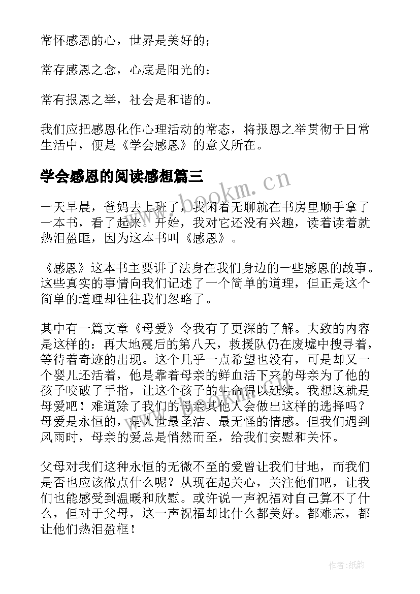 最新学会感恩的阅读感想(精选7篇)