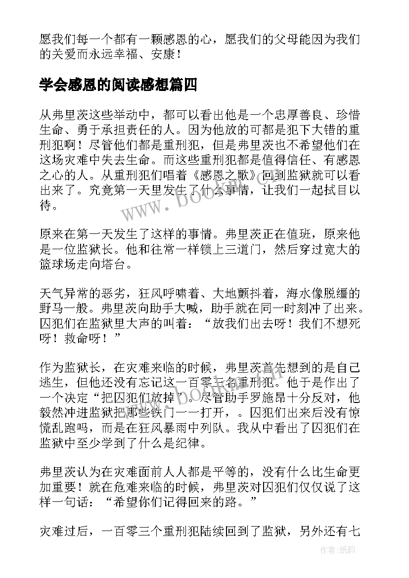 最新学会感恩的阅读感想(精选7篇)