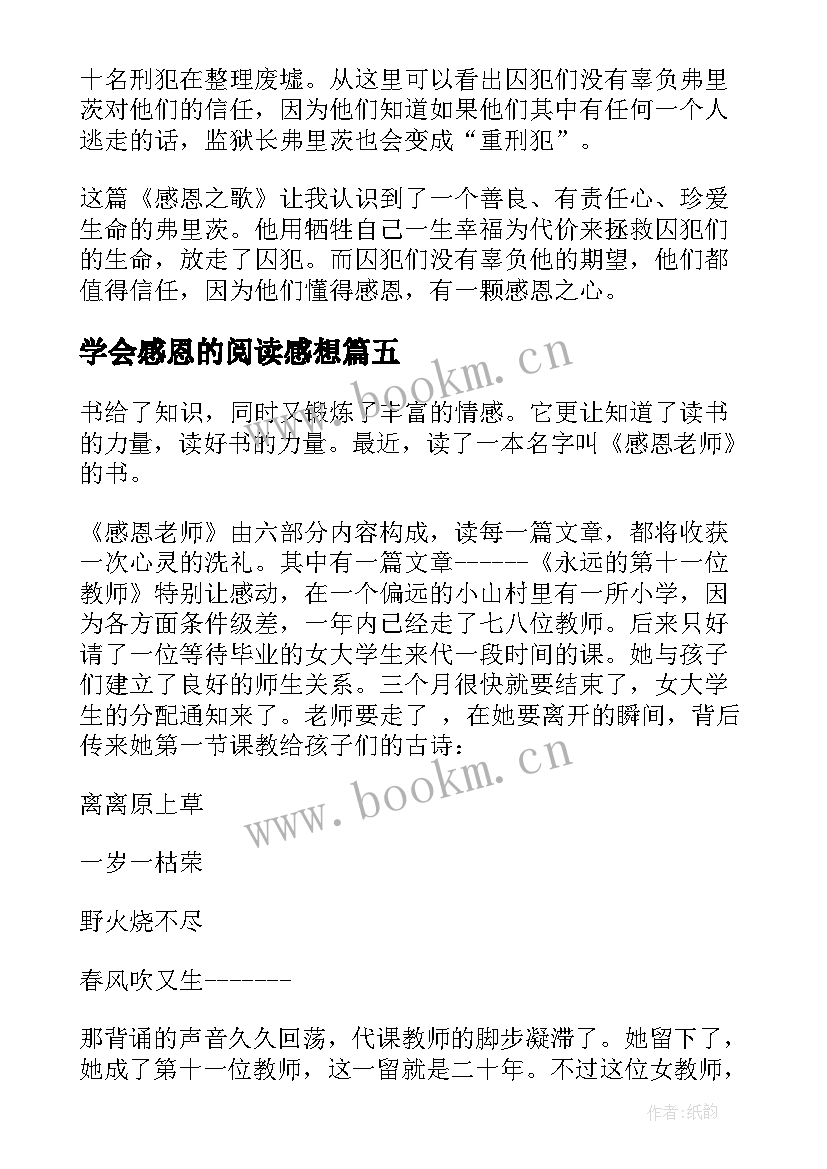 最新学会感恩的阅读感想(精选7篇)