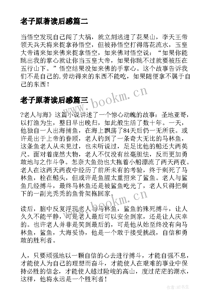 2023年老子原著读后感(实用7篇)