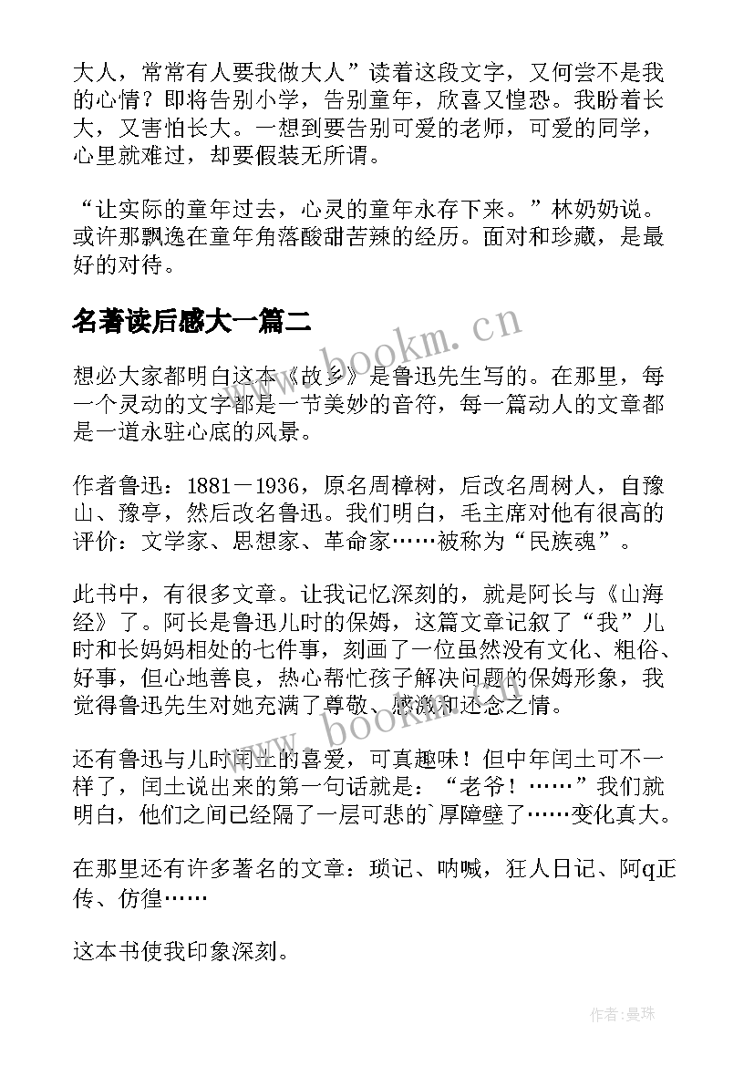 2023年名著读后感大一(实用9篇)