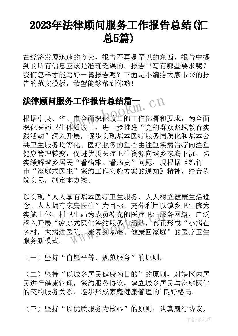 2023年法律顾问服务工作报告总结(汇总5篇)