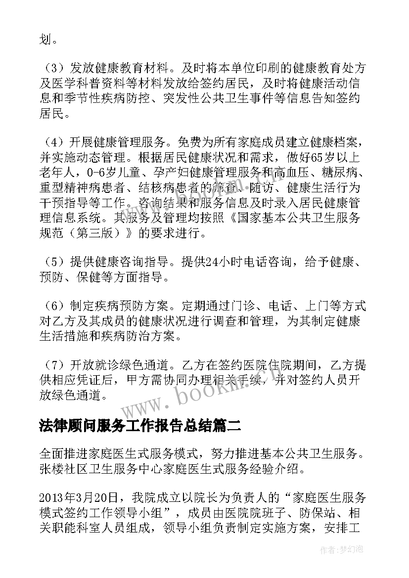 2023年法律顾问服务工作报告总结(汇总5篇)