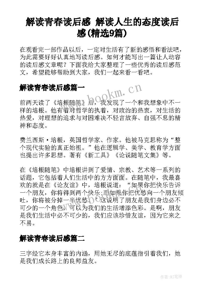 解读青春读后感 解读人生的态度读后感(精选9篇)