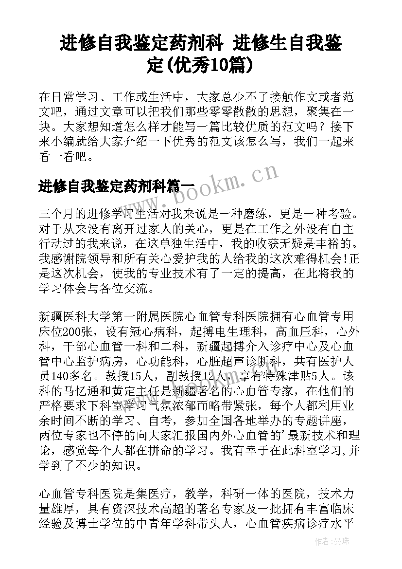 进修自我鉴定药剂科 进修生自我鉴定(优秀10篇)