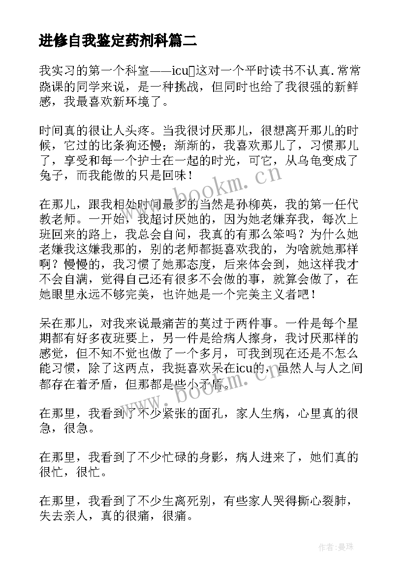 进修自我鉴定药剂科 进修生自我鉴定(优秀10篇)