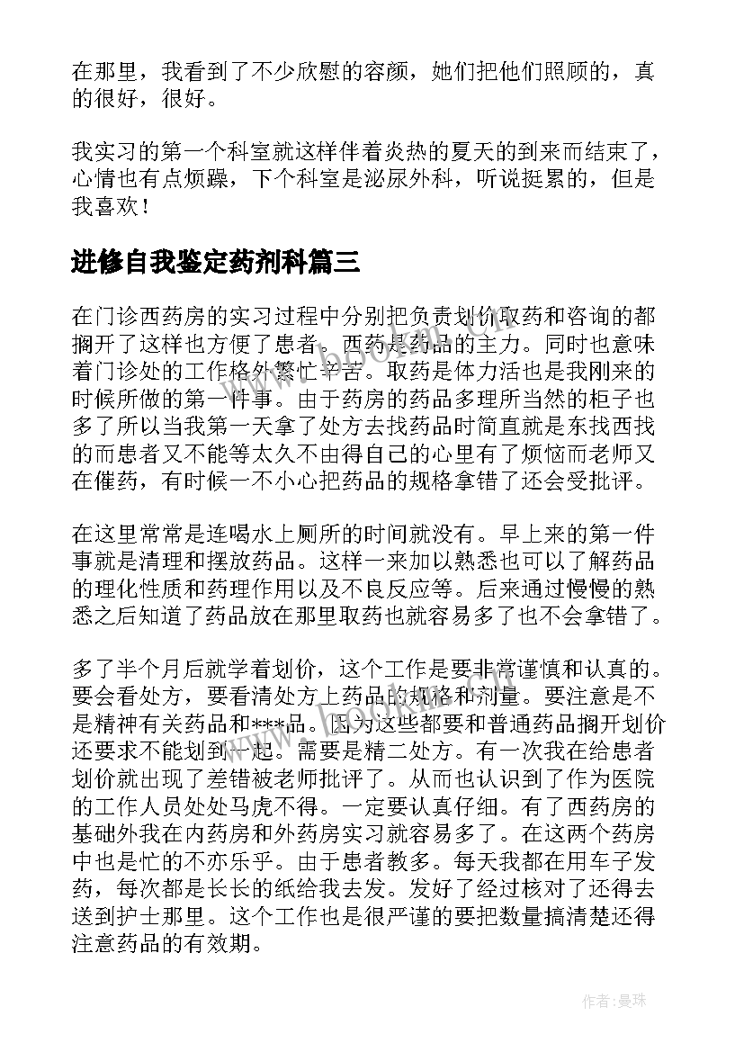 进修自我鉴定药剂科 进修生自我鉴定(优秀10篇)