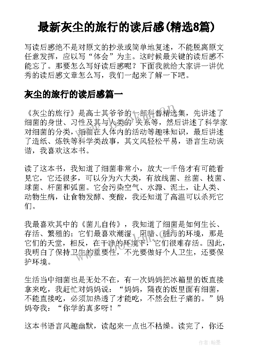 最新灰尘的旅行的读后感(精选8篇)