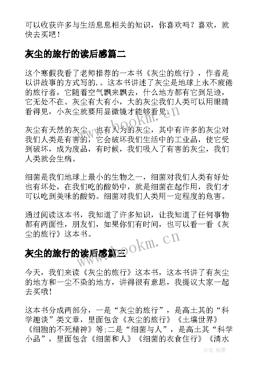 最新灰尘的旅行的读后感(精选8篇)