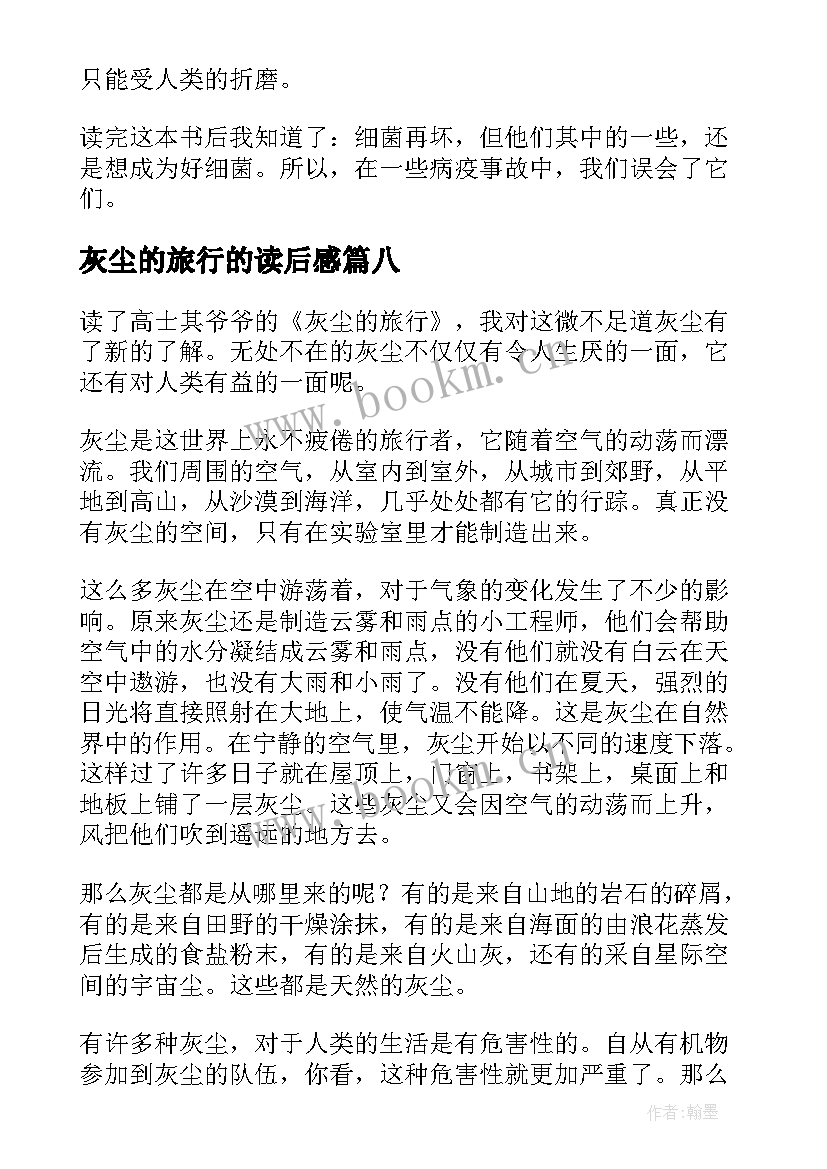 最新灰尘的旅行的读后感(精选8篇)