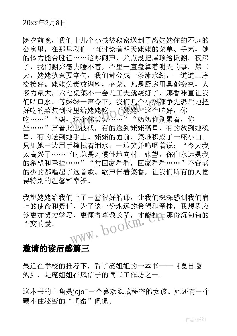 2023年邀请的读后感(实用5篇)