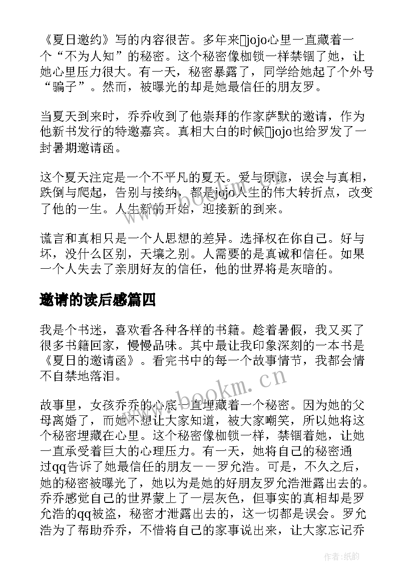 2023年邀请的读后感(实用5篇)