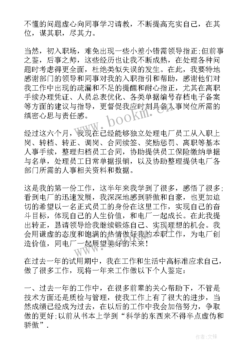 2023年电厂转正自我鉴定(优质9篇)