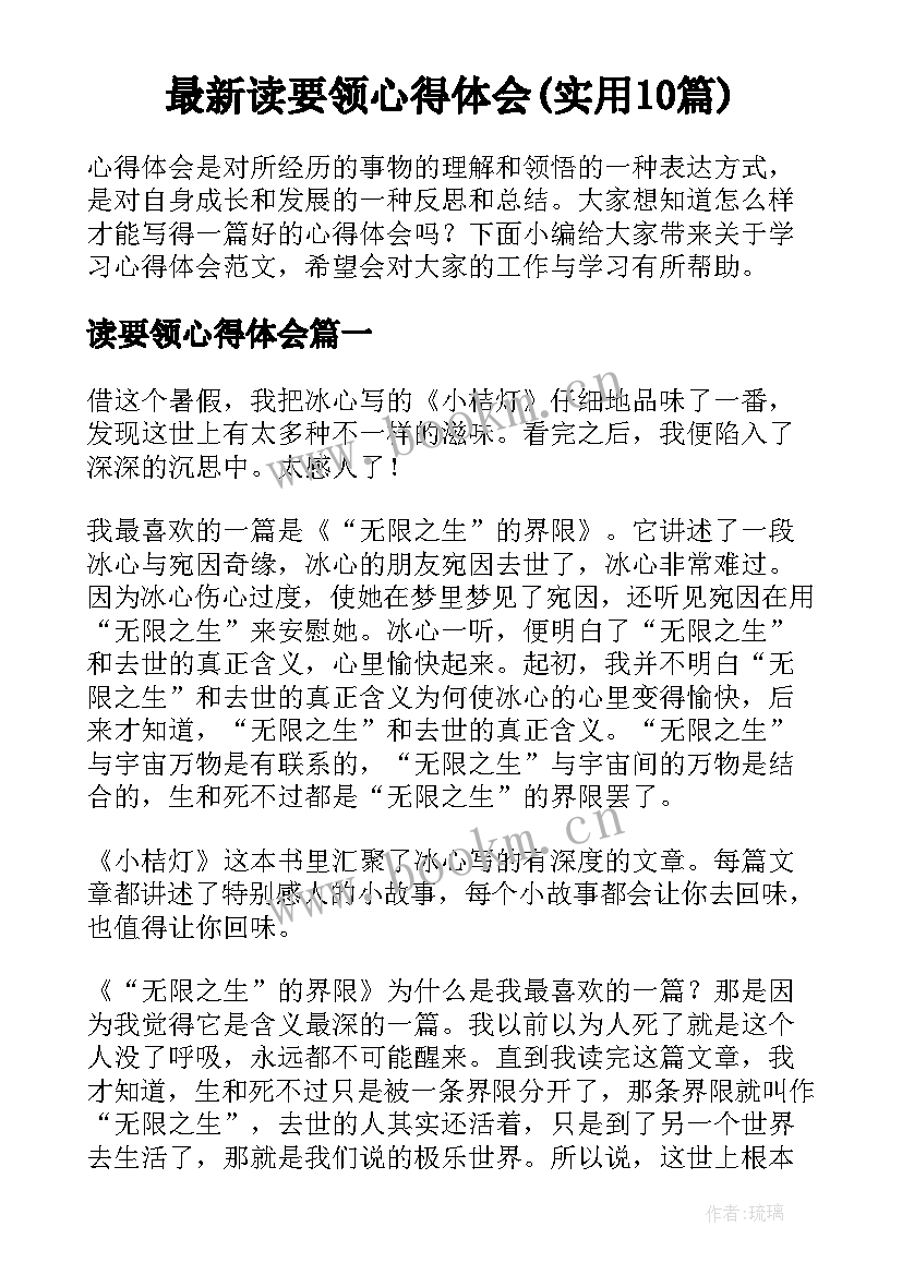 最新读要领心得体会(实用10篇)