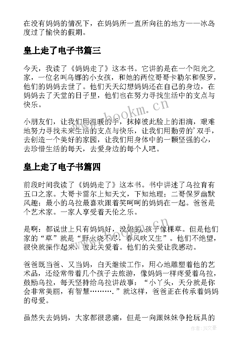 皇上走了电子书 妈妈走了读后感(汇总10篇)