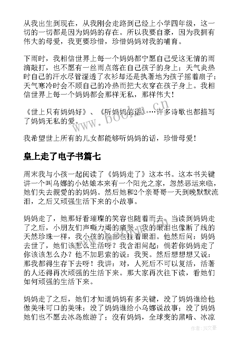 皇上走了电子书 妈妈走了读后感(汇总10篇)