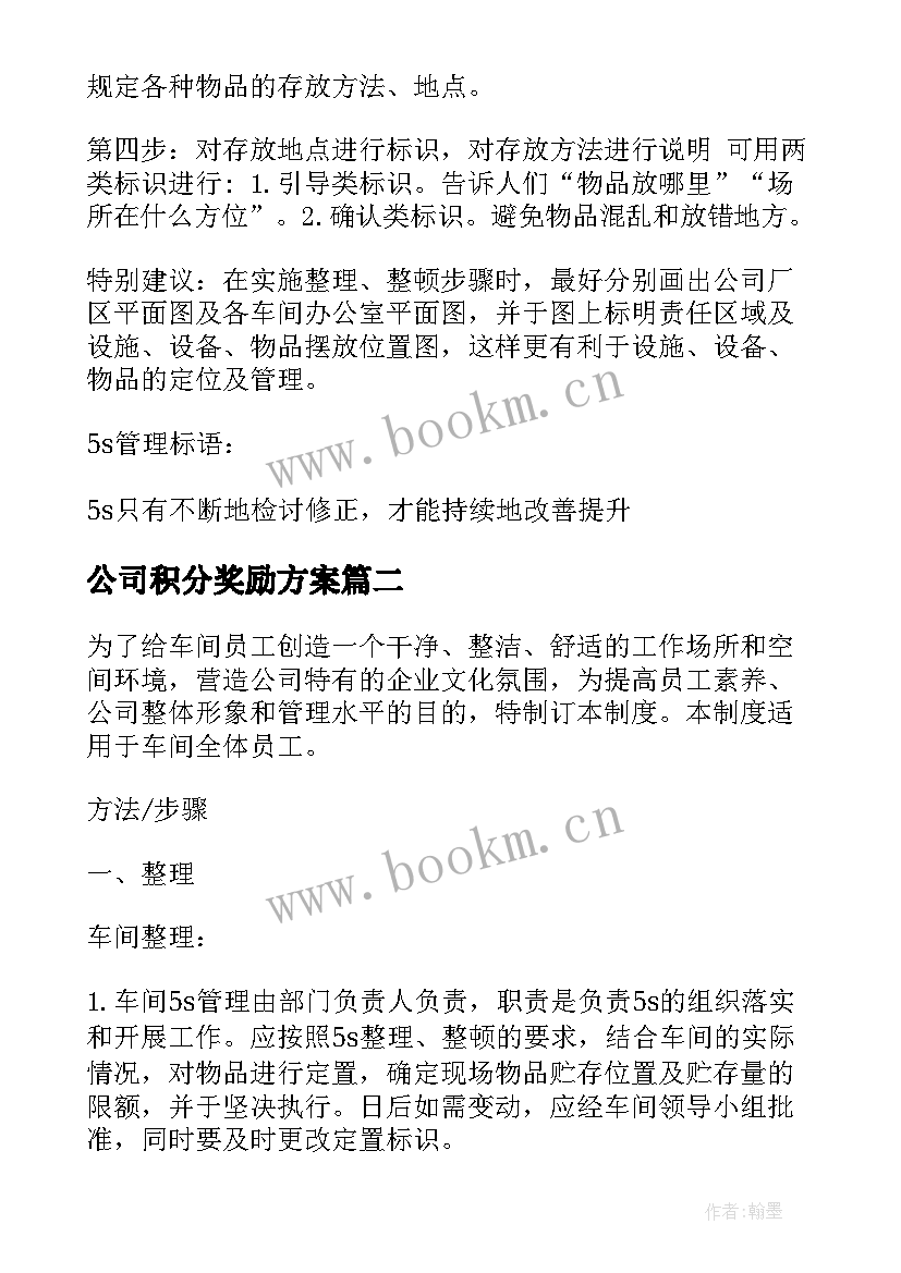 公司积分奖励方案(精选8篇)