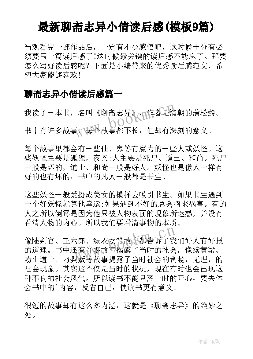 最新聊斋志异小倩读后感(模板9篇)