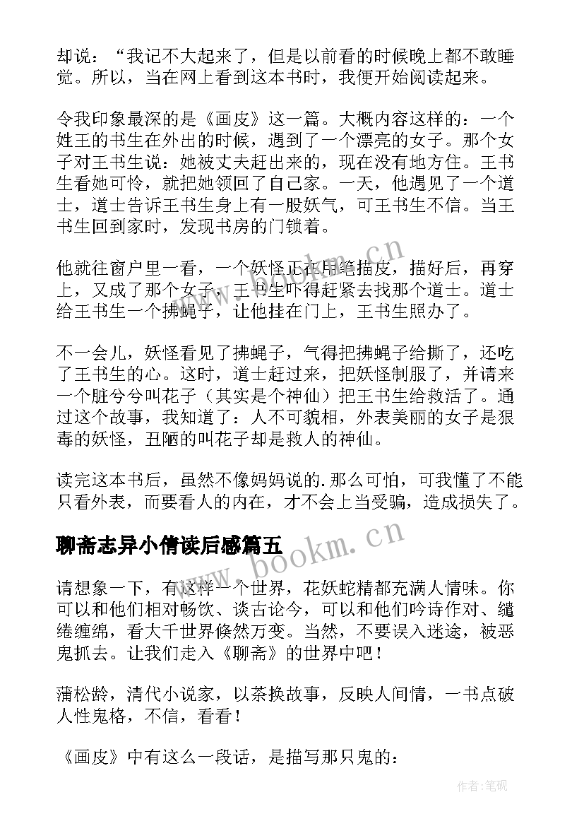 最新聊斋志异小倩读后感(模板9篇)