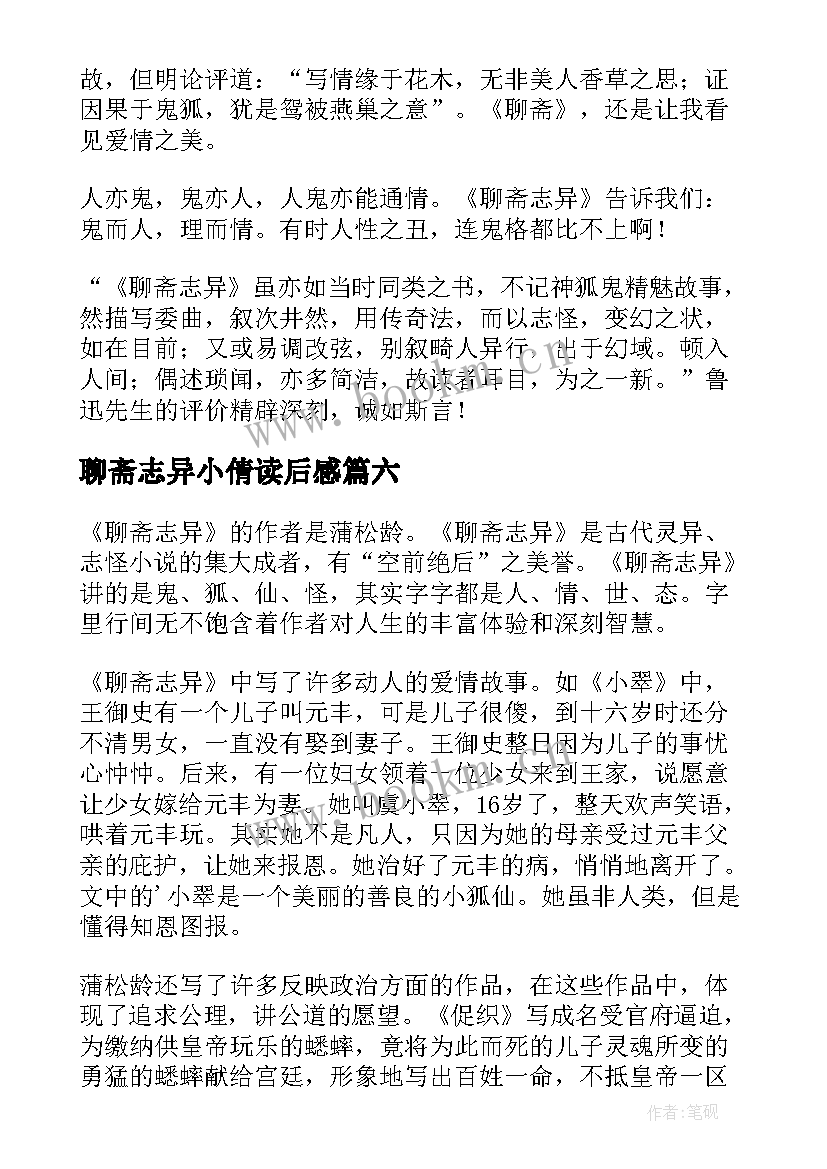 最新聊斋志异小倩读后感(模板9篇)