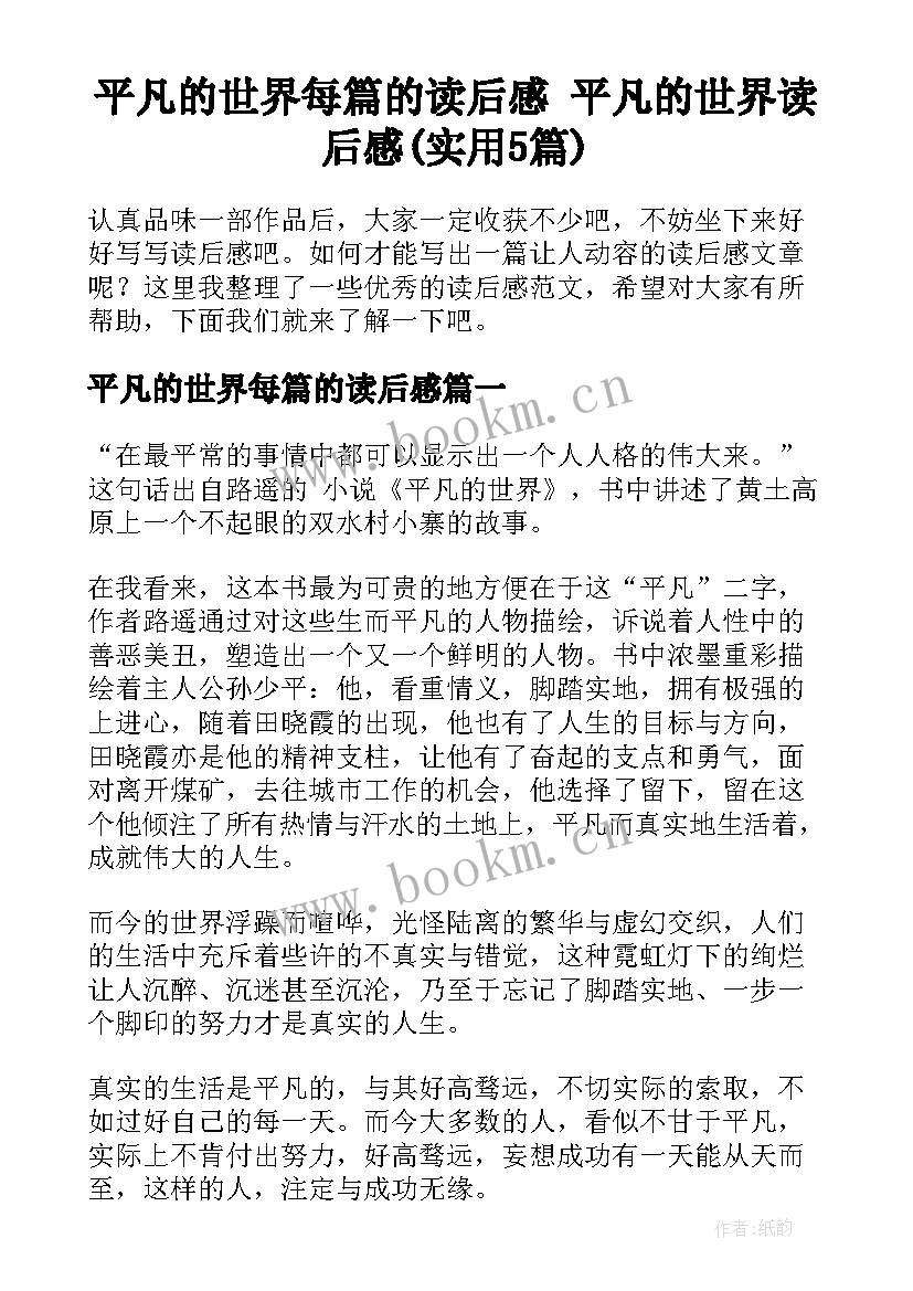 平凡的世界每篇的读后感 平凡的世界读后感(实用5篇)