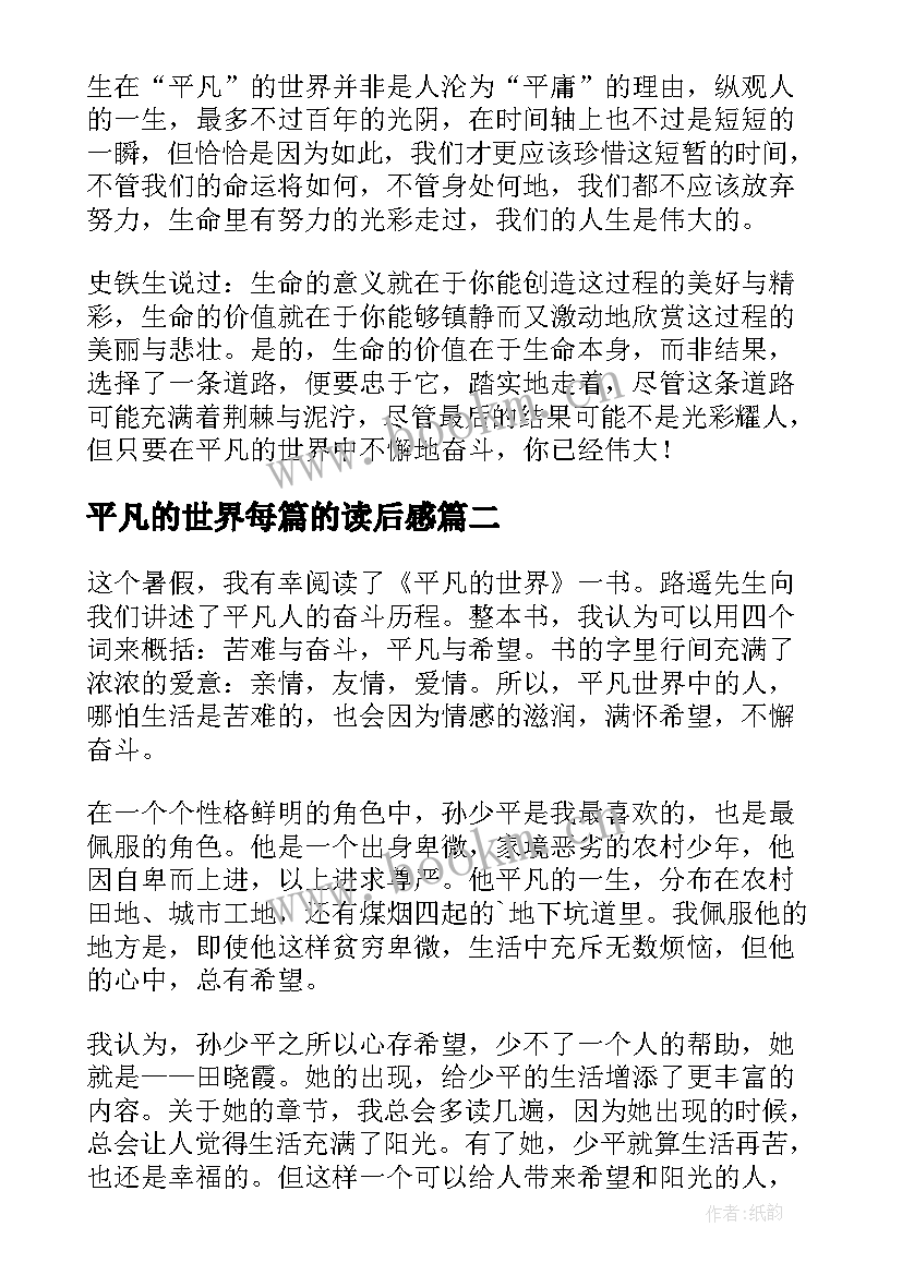 平凡的世界每篇的读后感 平凡的世界读后感(实用5篇)