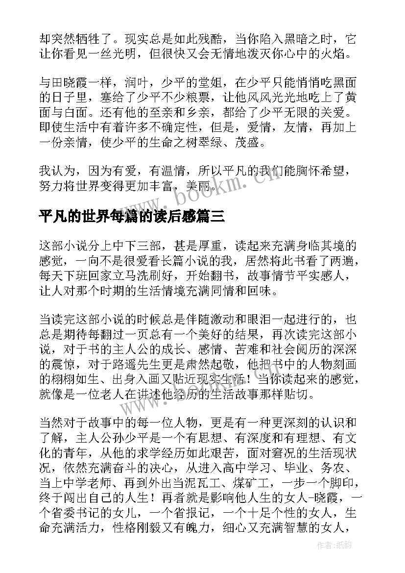 平凡的世界每篇的读后感 平凡的世界读后感(实用5篇)