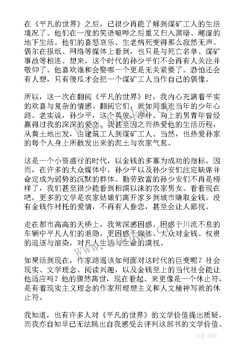 平凡的世界每篇的读后感 平凡的世界读后感(实用5篇)