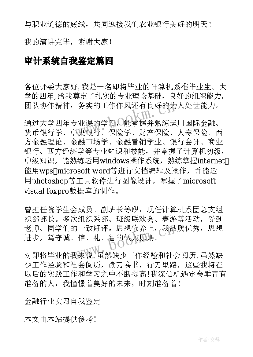 最新审计系统自我鉴定 电力系统自我鉴定(精选7篇)