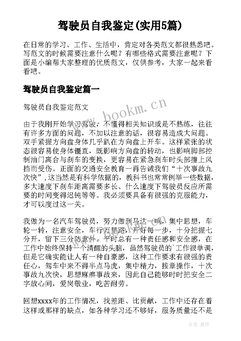 驾驶员自我鉴定(实用5篇)