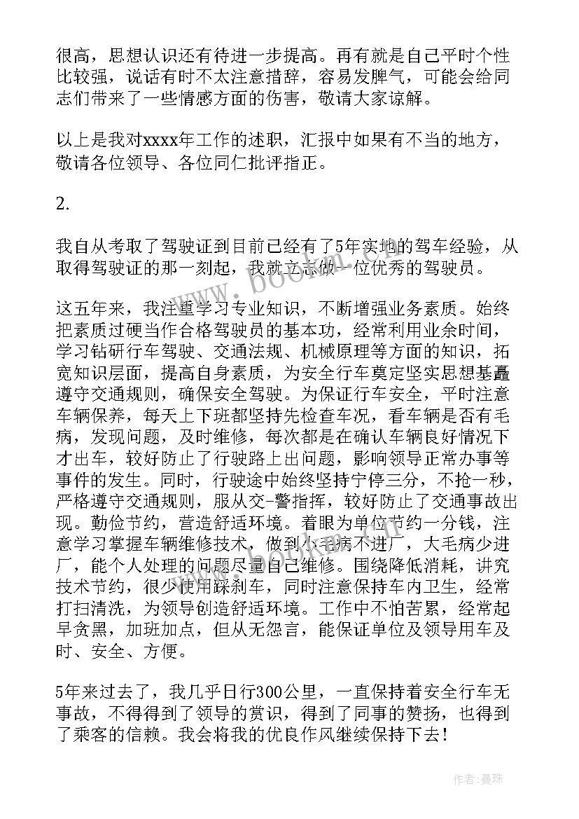 驾驶员自我鉴定(实用5篇)