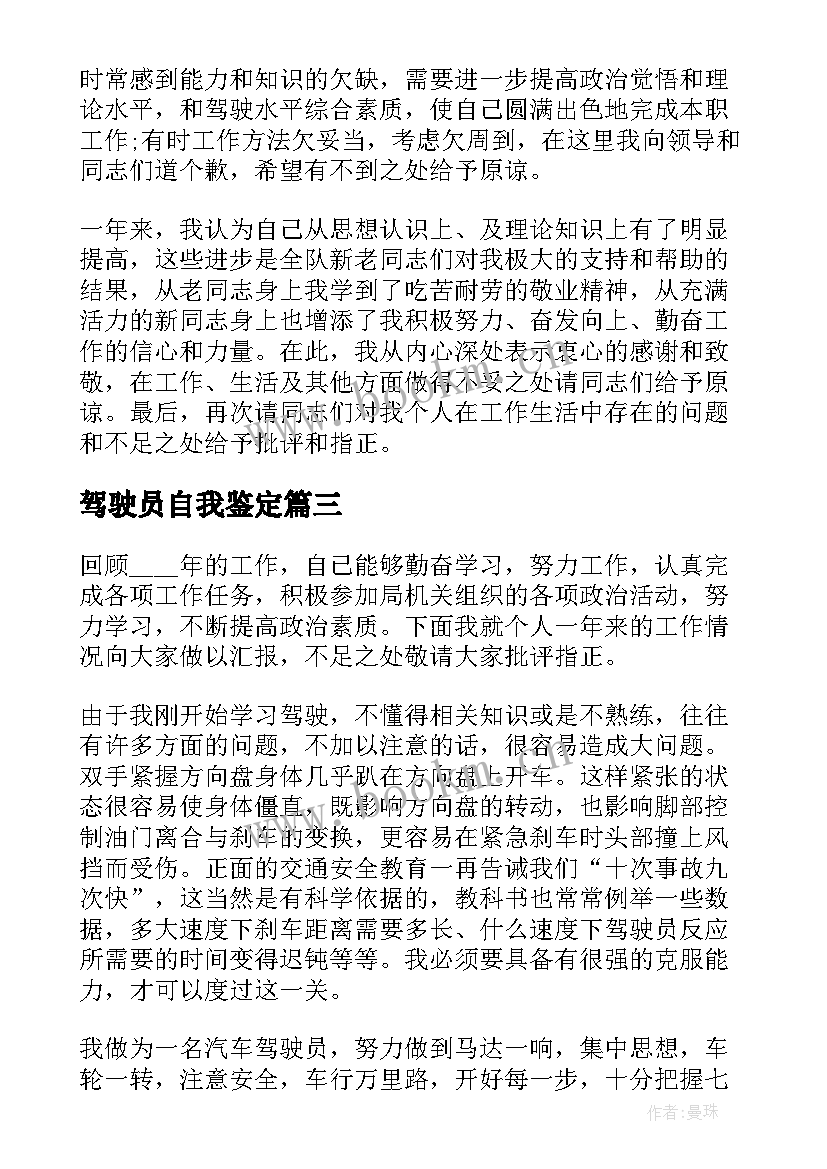 驾驶员自我鉴定(实用5篇)