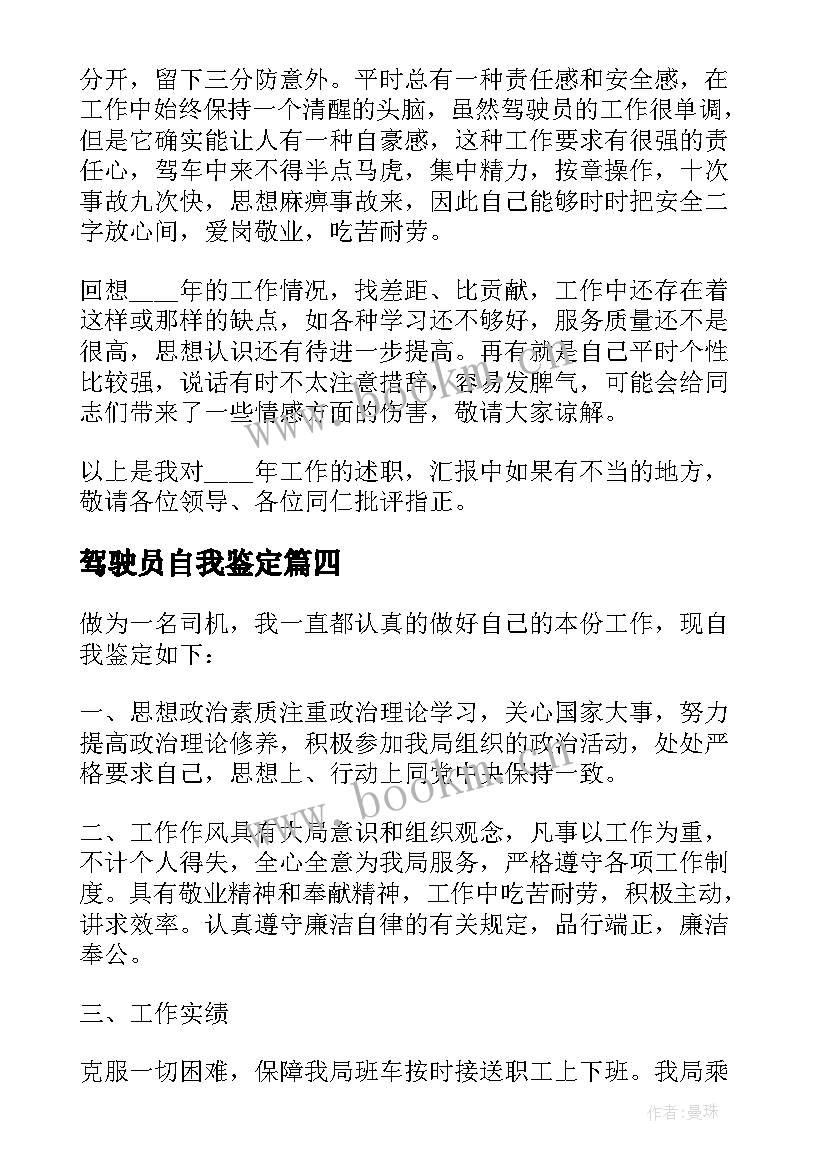 驾驶员自我鉴定(实用5篇)