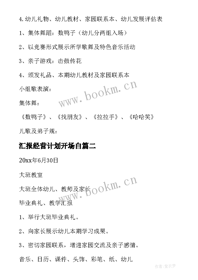 最新汇报经营计划开场白(模板9篇)