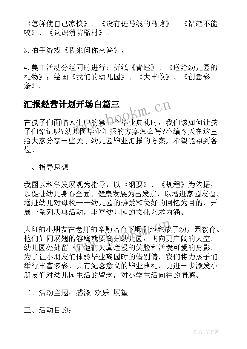 最新汇报经营计划开场白(模板9篇)