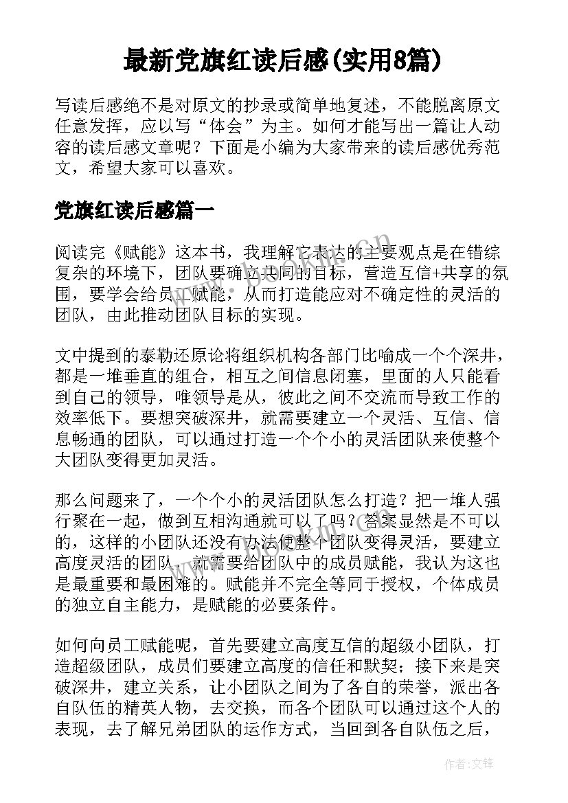 最新党旗红读后感(实用8篇)