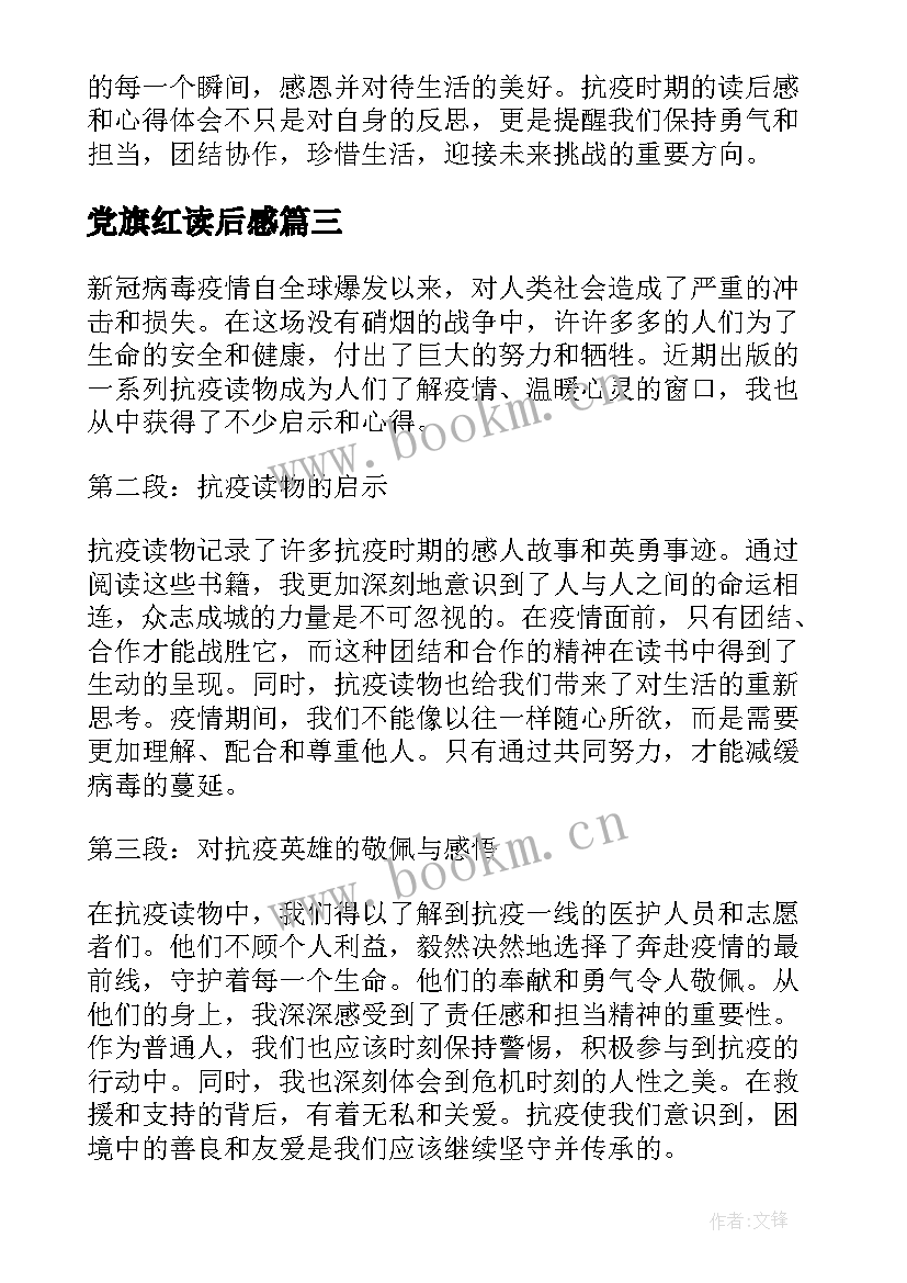 最新党旗红读后感(实用8篇)