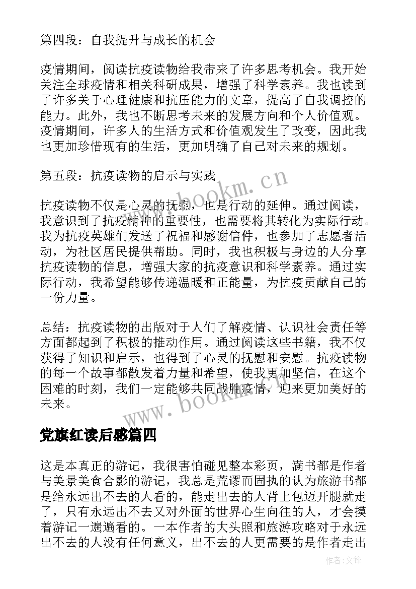 最新党旗红读后感(实用8篇)