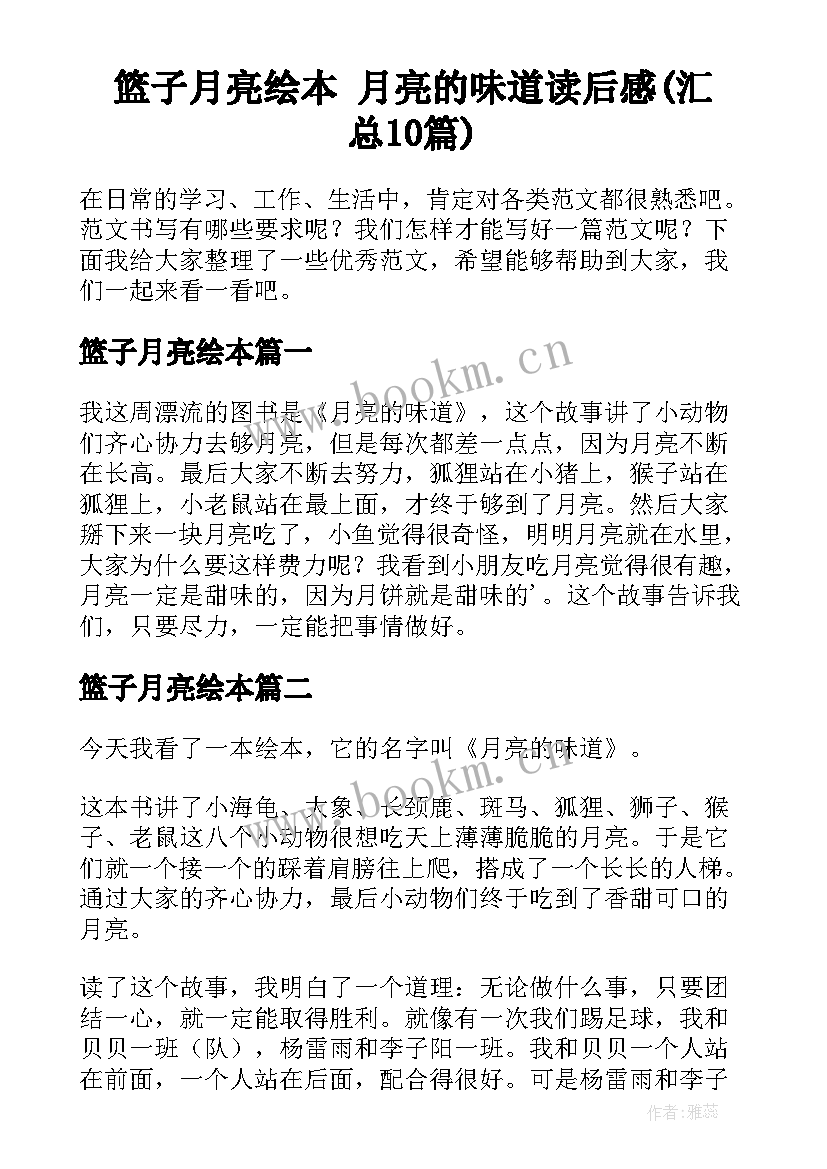 篮子月亮绘本 月亮的味道读后感(汇总10篇)