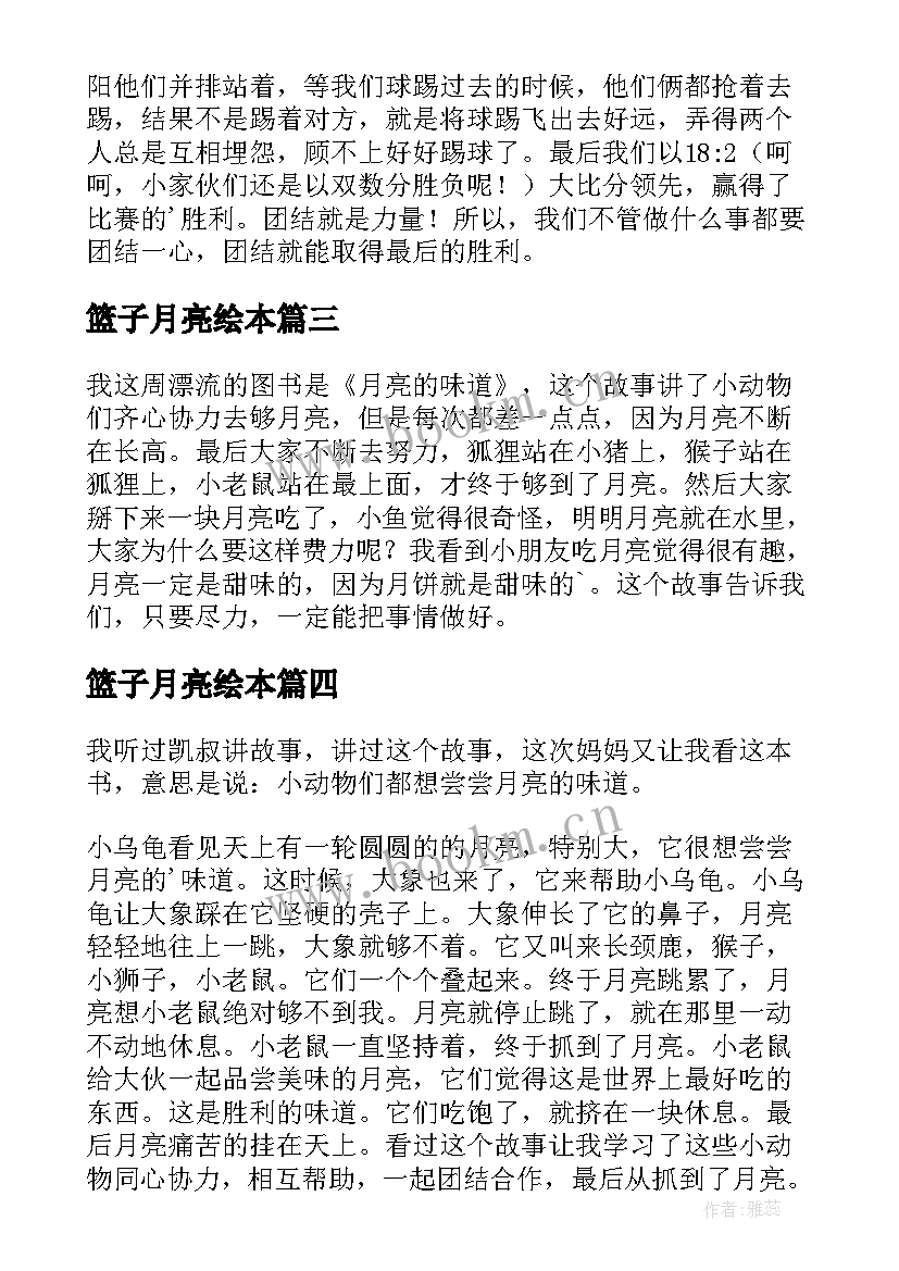 篮子月亮绘本 月亮的味道读后感(汇总10篇)