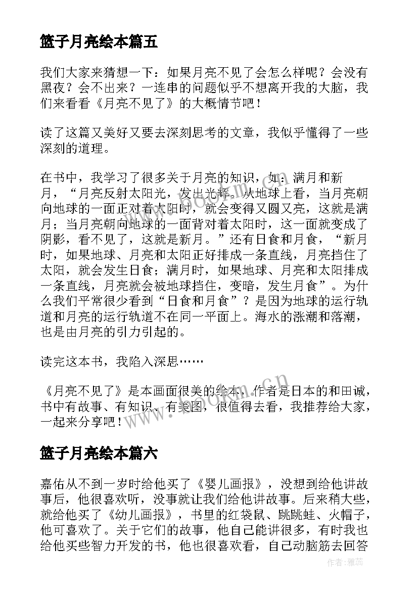 篮子月亮绘本 月亮的味道读后感(汇总10篇)